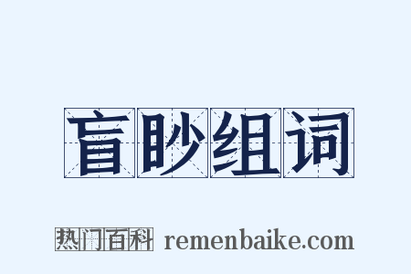 盲眇组词是什么意思的图片